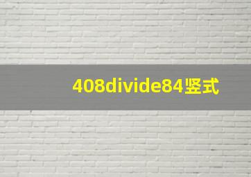 408÷84竖式