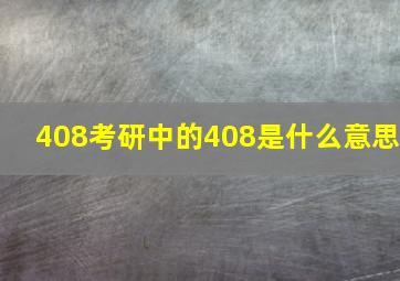 408考研中的408是什么意思