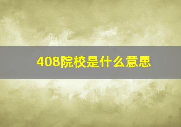 408院校是什么意思