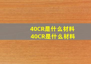 40CR是什么材料 40CR是什么材料