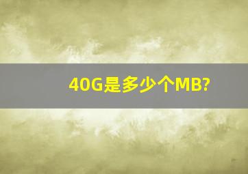 40G是多少个MB?