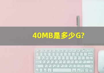 40MB是多少G?