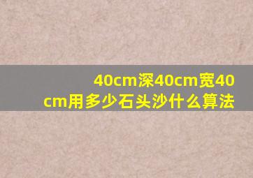 40cm深40cm宽40cm用多少石头沙什么算法(