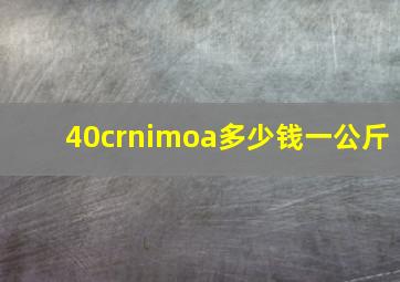 40crnimoa多少钱一公斤