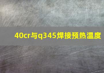 40cr与q345焊接预热温度(