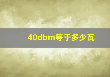 40dbm等于多少瓦(