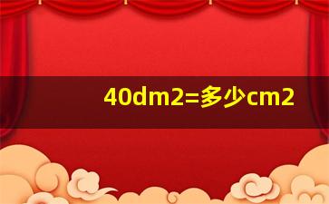 40dm2=多少cm2