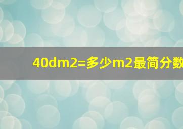 40dm2=多少m2最简分数