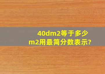 40dm2等于多少m2用最简分数表示?