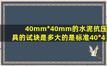 40mm*40mm的水泥抗压夹具的试块是多大的是标准40*40*40的