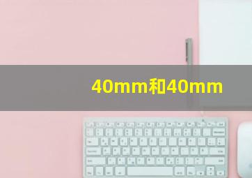 40mm和40mm