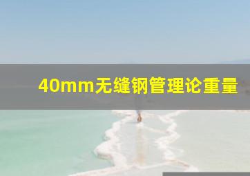 40mm无缝钢管理论重量