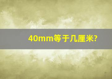 40mm等于几厘米?