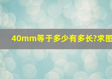 40mm等于多少有多长?求图