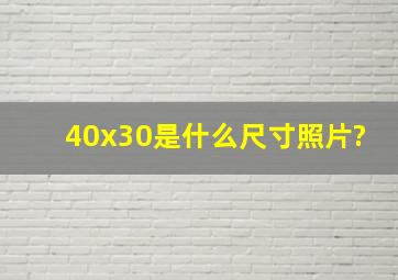 40x30是什么尺寸照片?