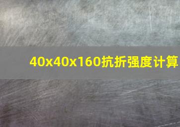 40x40x160抗折强度计算