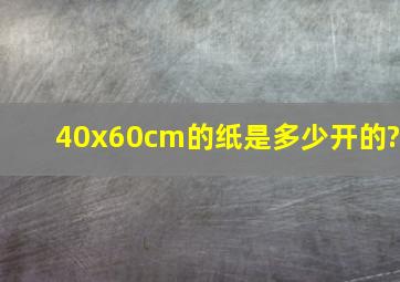 40x60cm的纸是多少开的?