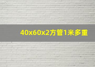 40x60x2方管1米多重