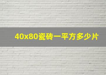 40x80瓷砖一平方多少片