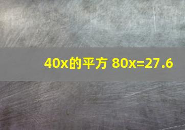 40x的平方 80x=27.6