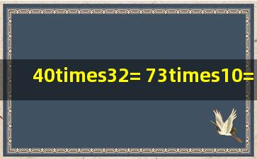 40×32= 73×10= 410×9= 6×500= 215×2= 25×4×7= 50×11= 345...