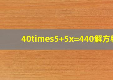 40×5+5x=440解方程?