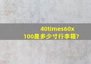 40×60x100是多少寸行李箱?