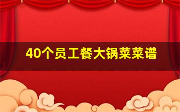 40个员工餐大锅菜菜谱