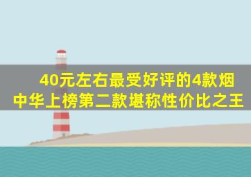 40元左右最受好评的4款烟,中华上榜,第二款堪称性价比之王