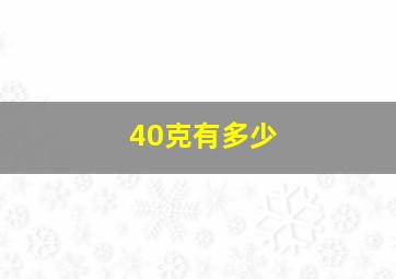 40克有多少(