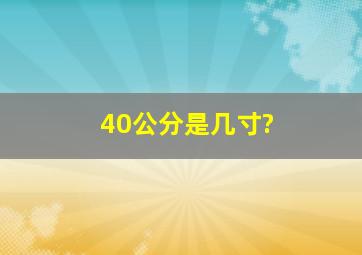 40公分是几寸?