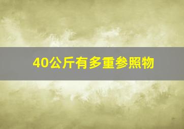 40公斤有多重参照物