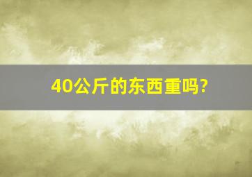 40公斤的东西重吗?