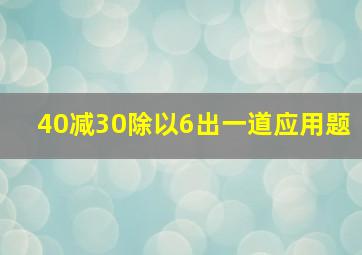 40减30除以6出一道应用题