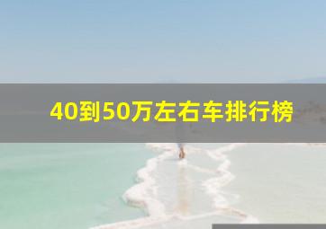 40到50万左右车排行榜