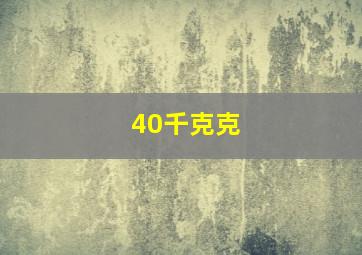 40千克()克