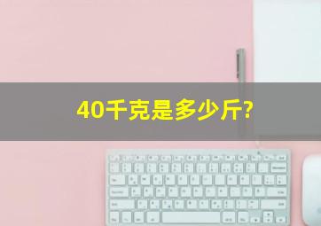 40千克是多少斤?