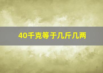 40千克等于几斤几两