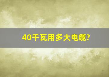 40千瓦用多大电缆?