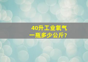 40升工业氧气一瓶多少公斤?