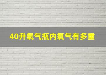 40升氧气瓶内氧气有多重 