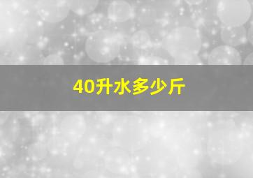 40升水多少斤(