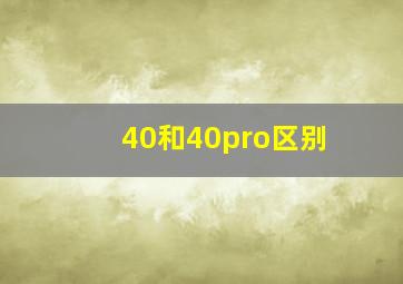 40和40pro区别