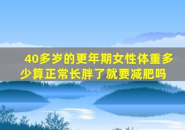 40多岁的更年期女性,体重多少算正常长胖了就要减肥吗 