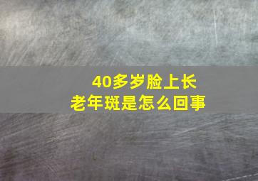 40多岁脸上长老年斑是怎么回事