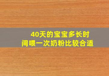 40天的宝宝多长时间喂一次奶粉比较合适