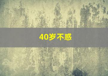 40岁不惑