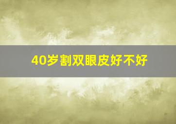 40岁割双眼皮好不好