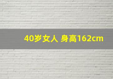 40岁女人 身高162cm