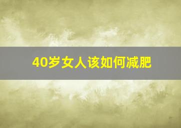 40岁女人该如何减肥